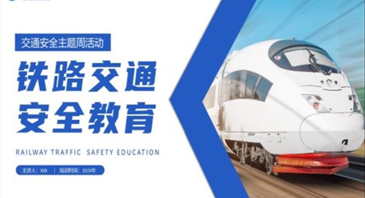 铁路交通安全教育教育培训PPT模板