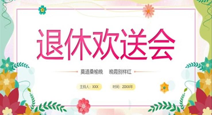 退休欢送会PPT相册模板