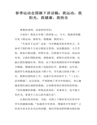 春季运动会国旗下讲话稿：我运动，我阳光，我健康，我快乐