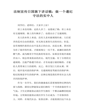 法制宣传日国旗下讲话稿：做一个遵纪守法的实中人