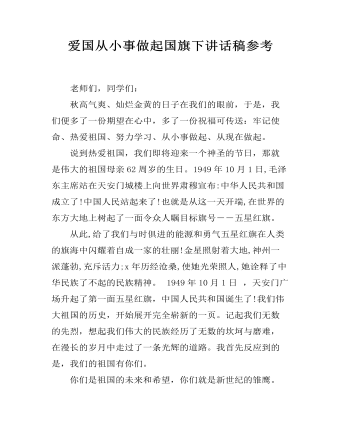 爱国从小事做起国旗下讲话稿参考