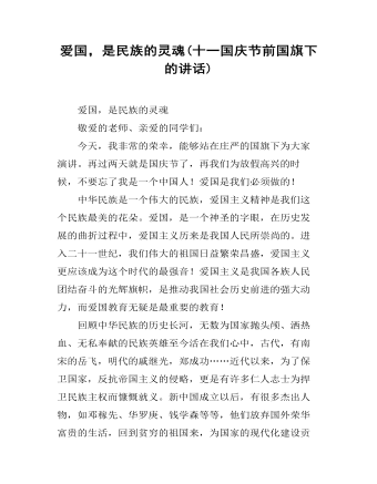 爱国，是民族的灵魂(十一国庆节前国旗下的讲话)