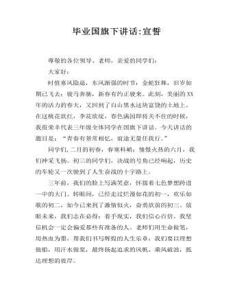 毕业国旗下讲话:宣誓