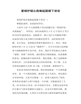 爱绿护绿从我做起国旗下讲话