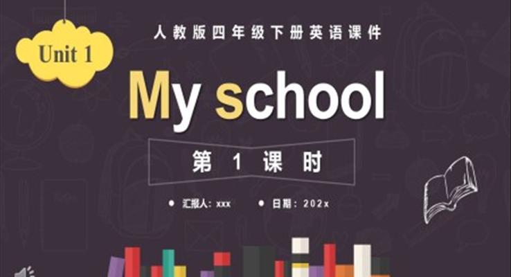 人教版四年级英语下册MY SCHOOL第1课时课件PPT模板