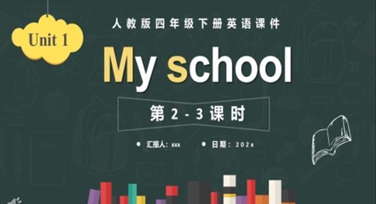 人教版四年级英语下册MY SCHOOL第2-3课时课件PPT模板