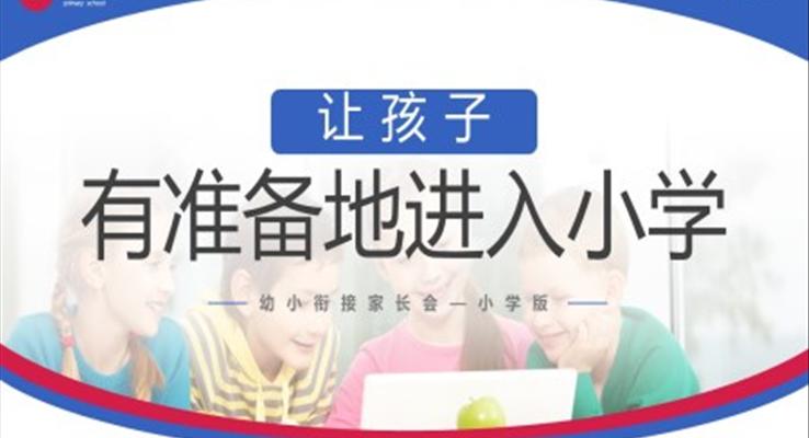 幼小衔接家长会让孩子有准备的进入小学PPT模板