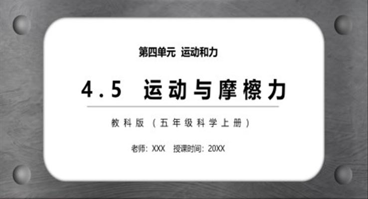 运动与摩擦力PPT课件教科版五年级科学上册模板