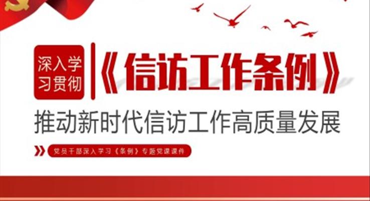 深入学习惯彻信访工作条例PPT党课