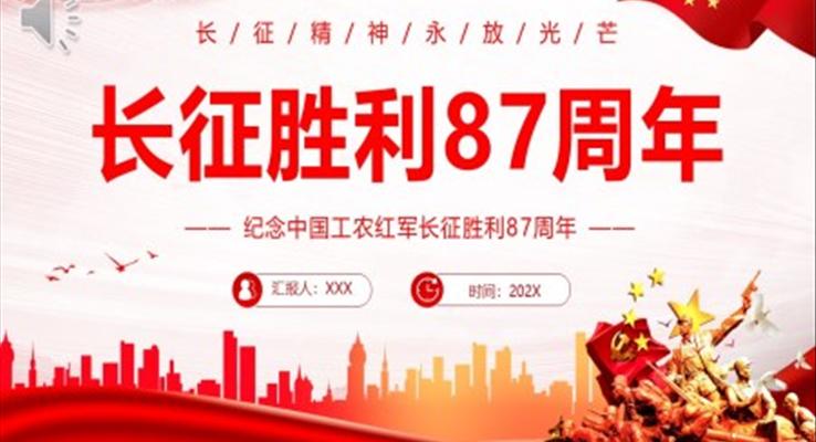 长征胜利87周年PPT党课课件