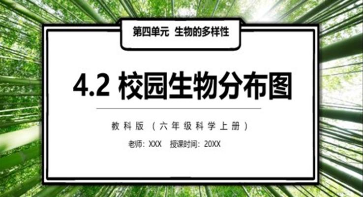 校园生物分布图PPT课件模板教科版六年级科学上册