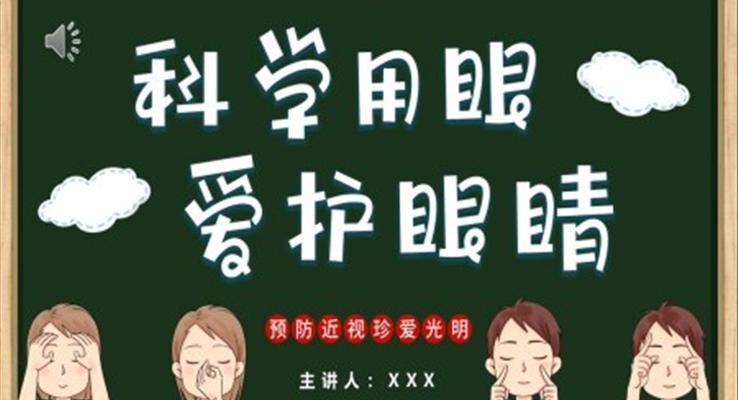 科学用眼爱护眼睛预防近视主题班会PPT模板