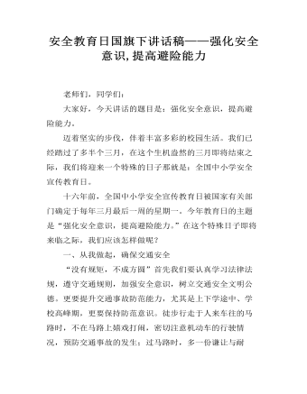 安全教育日国旗下讲话稿——强化安全意识,提高避险能力