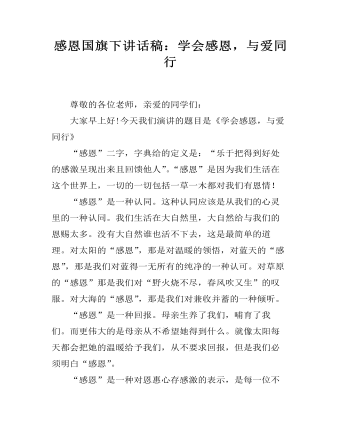 感恩国旗下讲话稿：学会感恩，与爱同行