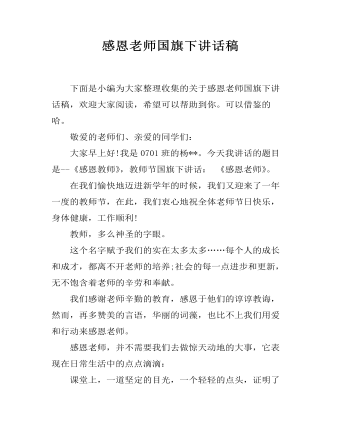 感恩老师国旗下讲话稿