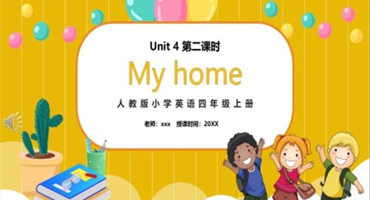 部编版四年级英语上册My home第二课时PPT模板