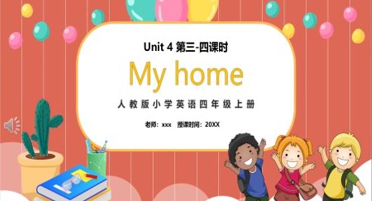 部编版四年级英语上册My home第三课时PPT模板