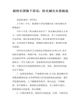 副校长国旗下讲话：防灾减灾从我做起