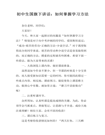 初中生国旗下讲话：如何掌握学习方法