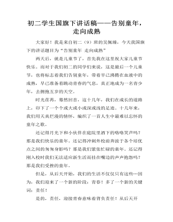 初二学生国旗下讲话稿——告别童年，走向成熟