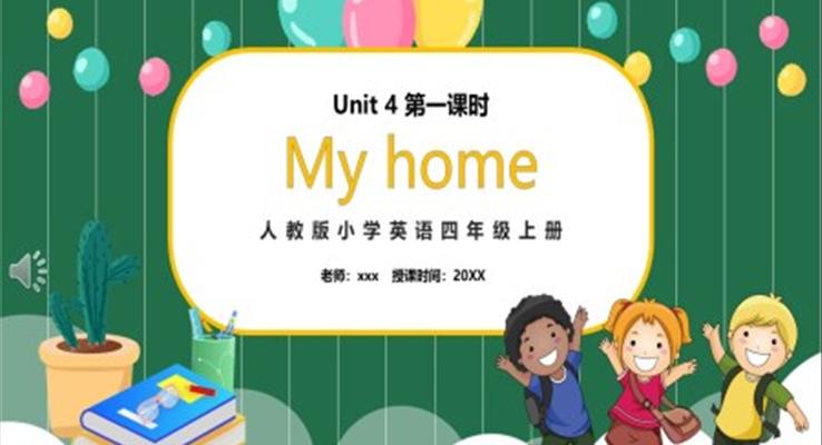 部编版四年级英语上册My home第一课时PPT模板