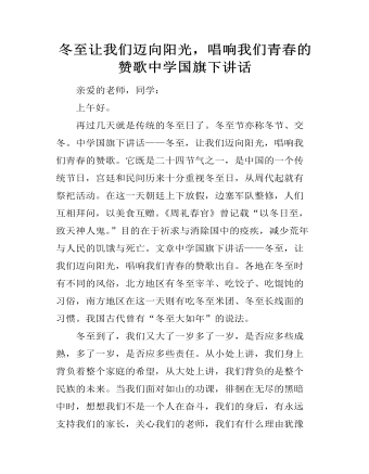 冬至让我们迈向阳光，唱响我们青春的赞歌中学国旗下讲话