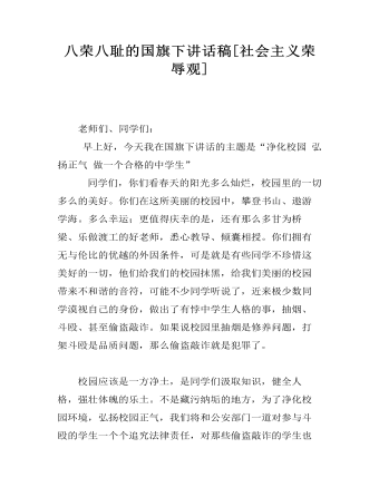 八荣八耻的国旗下讲话稿[社会主义荣辱观]