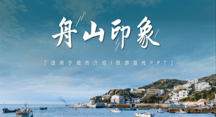 舟山印象城市介绍旅游旅行宣传推广攻略分享PPT模板