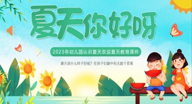 认识夏天PPT课件模板夏天你好