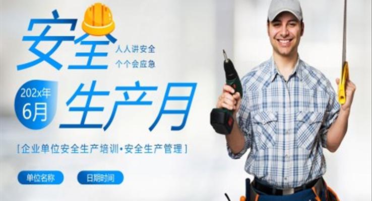 2023年安全生产PPT模板月安全生产PPT模板周安全生产PPT模板知识管理培训PPT课件