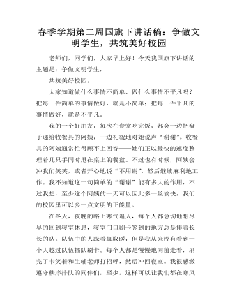 春季学期第二周国旗下讲话稿：争做文明学生，共筑美好校园