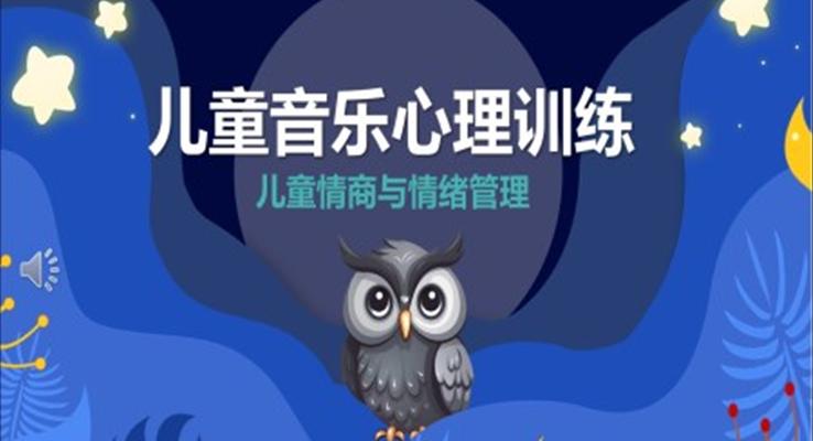 儿童音乐心理训练培训课件PPT模板儿童情商与情绪管理