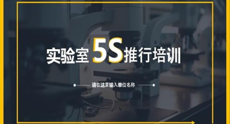 实验室5S推行培训课件PPT之教育培训PPT模板