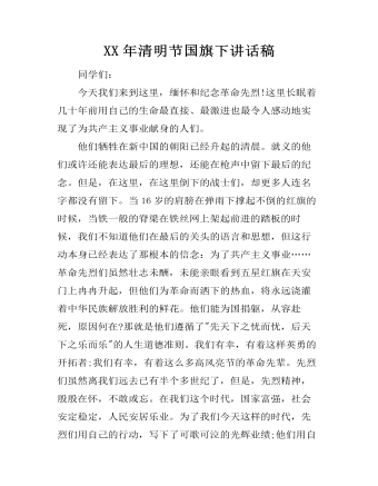 XX年清明节国旗下讲话稿