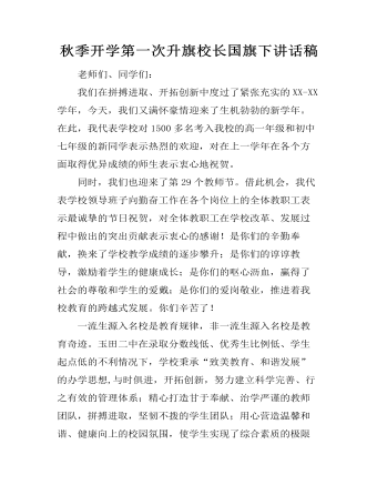 秋季开学第一次升旗校长国旗下讲话稿