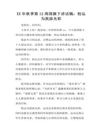XX年秋季第12周国旗下讲话稿：校运为我添光彩