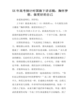 XX年高考倒计时国旗下讲话稿：胸怀梦想，做更好的自己