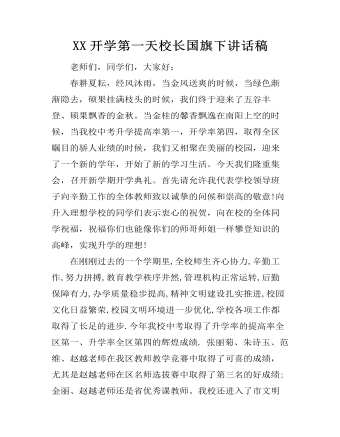 XX开学第一天校长国旗下讲话稿