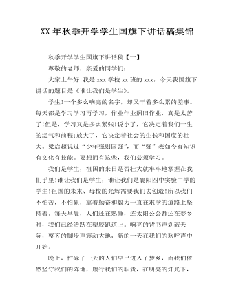 XX年秋季开学学生国旗下讲话稿集锦