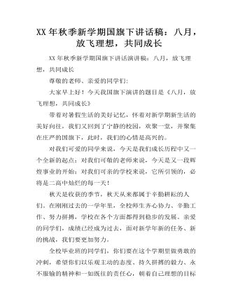 XX年秋季新学期国旗下讲话稿：八月，放飞理想，共同成长