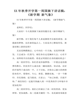 XX年秋季开学第一周国旗下讲话稿：《新学期 新气象》