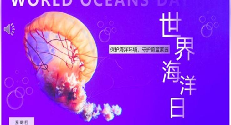 2023世界海洋日介绍世界海洋日ppt模板