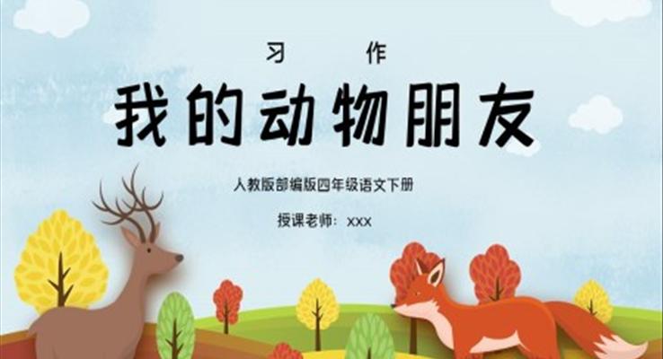 部编版四年级语文下册习作《我的动物朋友》PPT课件