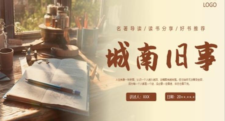 城南旧事读书分享读后感PPT课件模板含讲稿