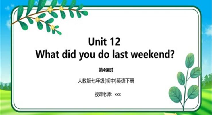 人教版七年级英语下册12单元What did you do last weekend？课件PPT