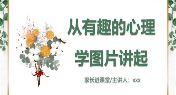 从有趣的心理学图片学习心理学课件PPT模板