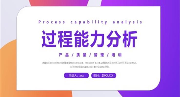 过程能力分析产品质量管理培训PPT模板免费