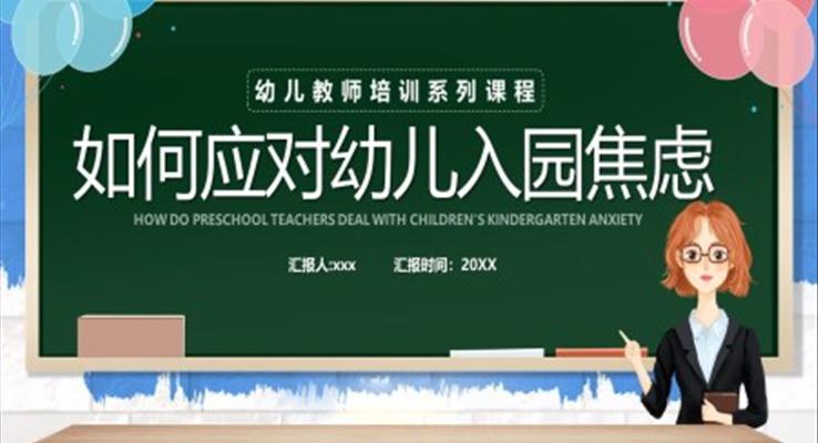 幼儿教师如何应对幼儿入园焦虑期PPT课件