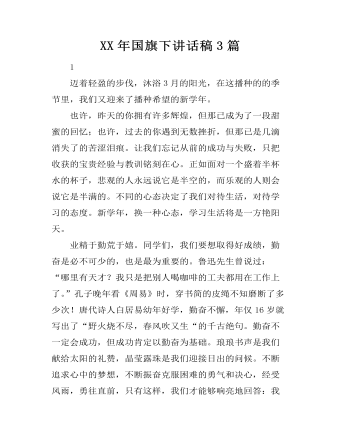 XX年国旗下讲话稿3篇
