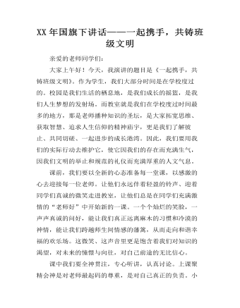 XX年国旗下讲话——一起携手，共铸班级文明